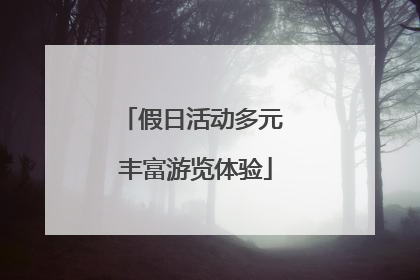 假日活动多元 丰富游览体验
