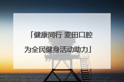 健康同行 麦田口腔为全民健身活动助力