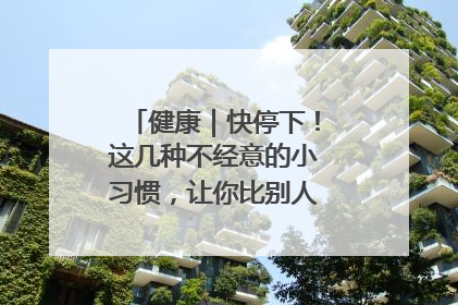 健康｜快停下！这几种不经意的小习惯，让你比别人更容易长小肚腩