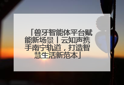兽牙智能体平台赋能新场景丨云知声携手南宁轨道，打造智慧生活新范本