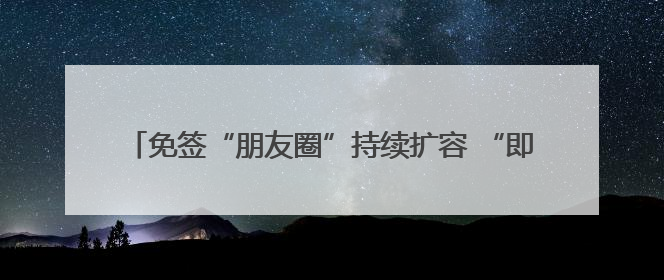 免签“朋友圈”持续扩容 “即买即退”为“China Travel”增添消费“磁吸力”
