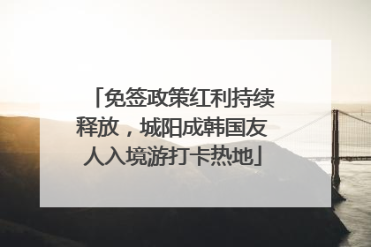 免签政策红利持续释放，城阳成韩国友人入境游打卡热地
