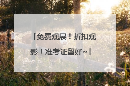免费观展！折扣观影！准考证留好~