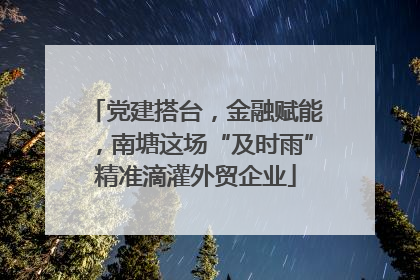 党建搭台，金融赋能，南塘这场“及时雨”精准滴灌外贸企业