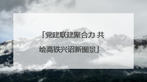 党建联建聚合力 共绘高铁兴诏新图景