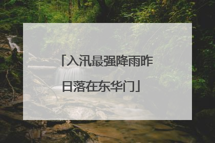 入汛最强降雨昨日落在东华门