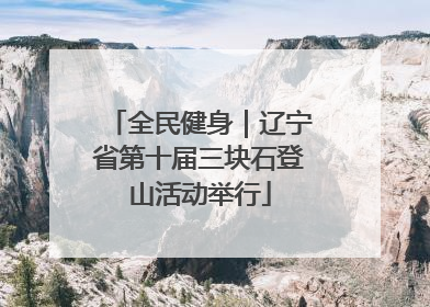 全民健身｜辽宁省第十届三块石登山活动举行