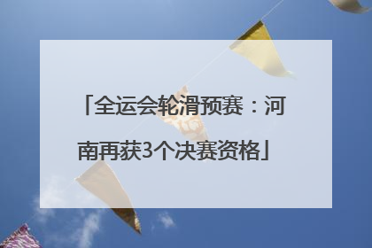 全运会轮滑预赛：河南再获3个决赛资格