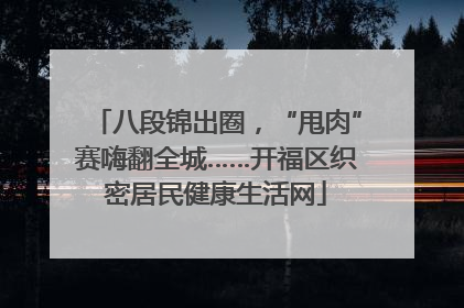 八段锦出圈，“甩肉”赛嗨翻全城……开福区织密居民健康生活网