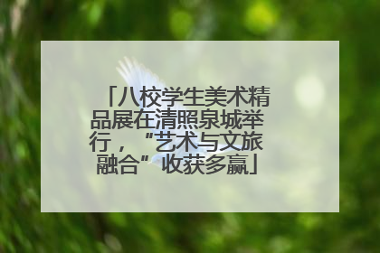 八校学生美术精品展在清照泉城举行，“艺术与文旅融合”收获多赢