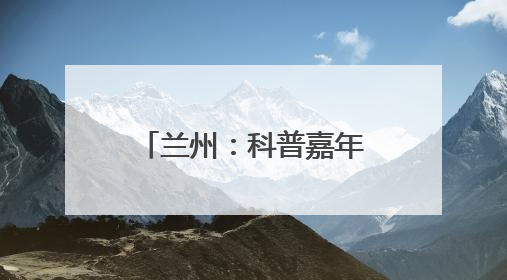 兰州：科普嘉年华“花样”启幕