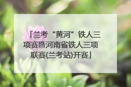 兰考“黄河”铁人三项赛暨河南省铁人三项联赛(兰考站)开赛