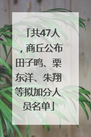 共47人，商丘公布田子鸣、栗东洋、朱翔等拟加分人员名单
