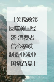 关税政策反噬美国经济 消费者信心暴跌 制造业就业困境凸显