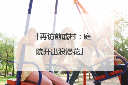 再访前戚村：庭院开出浪漫花