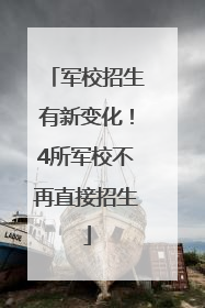 军校招生有新变化！4所军校不再直接招生