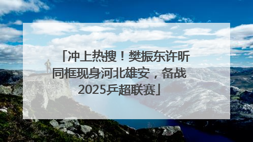 冲上热搜！樊振东许昕同框现身河北雄安，备战2025乒超联赛