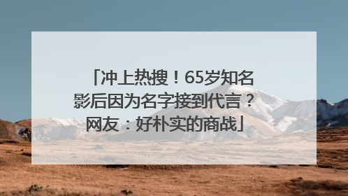 冲上热搜！65岁知名影后因为名字接到代言？网友：好朴实的商战