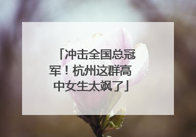 冲击全国总冠军！杭州这群高中女生太飒了
