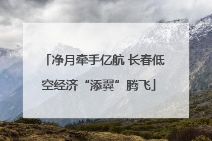 净月牵手亿航 长春低空经济“添翼”腾飞