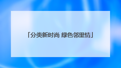 分类新时尚 绿色邻里情