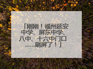 刚刚！福州延安中学、屏东中学、八中、十六中门口……刷屏了！