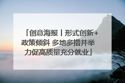 创意海报丨形式创新+政策倾斜 多地多措并举力促高质量充分就业
