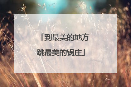到最美的地方跳最美的锅庄