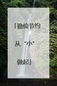 勤俭节约 从“小”做起