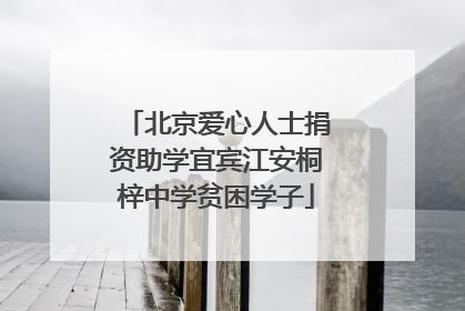 北京爱心人士捐资助学宜宾江安桐梓中学贫困学子