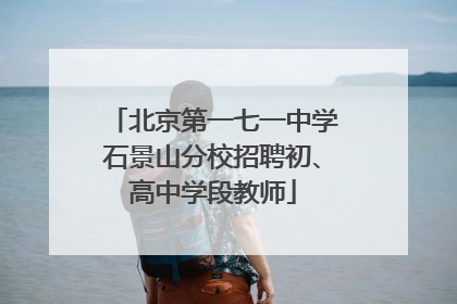 北京第一七一中学石景山分校招聘初、高中学段教师