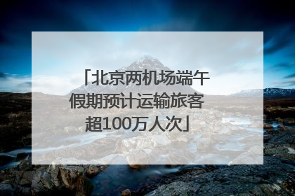 北京两机场端午假期预计运输旅客超100万人次