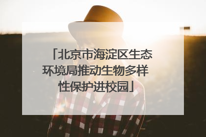 北京市海淀区生态环境局推动生物多样性保护进校园