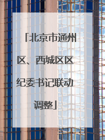 北京市通州区、西城区区纪委书记联动调整