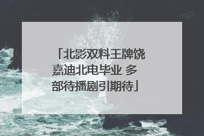 北影双料王牌饶嘉迪北电毕业 多部待播剧引期待