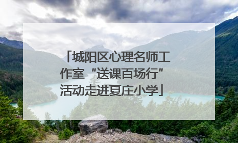 城阳区心理名师工作室“送课百场行”活动走进夏庄小学