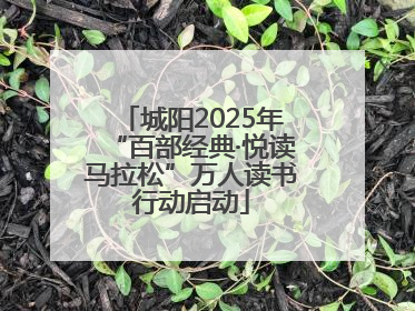 城阳2025年“百部经典·悦读马拉松”万人读书行动启动