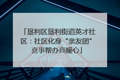 垦利区垦利街道英才社区：社区化身“亲友团” 喜事帮办真暖心