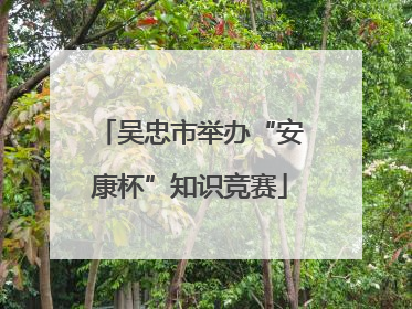 吴忠市举办“安康杯”知识竞赛