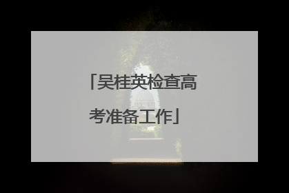 吴桂英检查高考准备工作