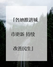 各地推进城市更新 持续改善民生
