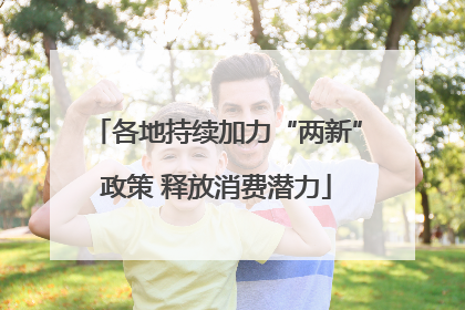 各地持续加力“两新”政策 释放消费潜力