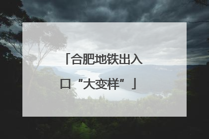 合肥地铁出入口“大变样”