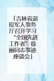 吉林省退役军人事务厅召开学习“全国先进工作者”徐丽同志事迹座谈会
