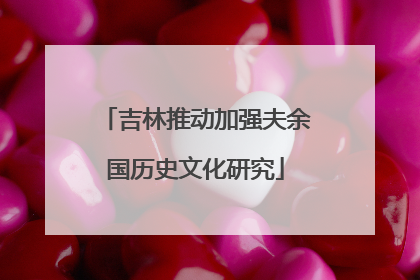 吉林推动加强夫余国历史文化研究