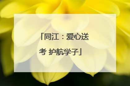 同江：爱心送考 护航学子