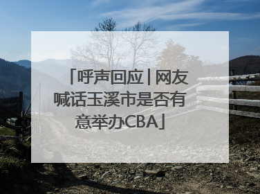 呼声回应│网友喊话玉溪市是否有意举办CBA