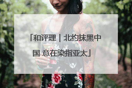 和评理｜北约抹黑中国 意在染指亚太