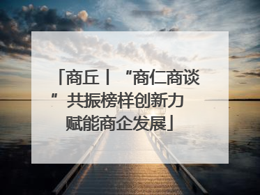 商丘丨“商仁商谈”共振榜样创新力 赋能商企发展