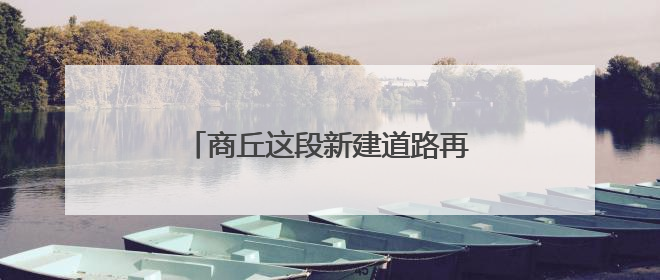 商丘这段新建道路再有一个月就能完工了